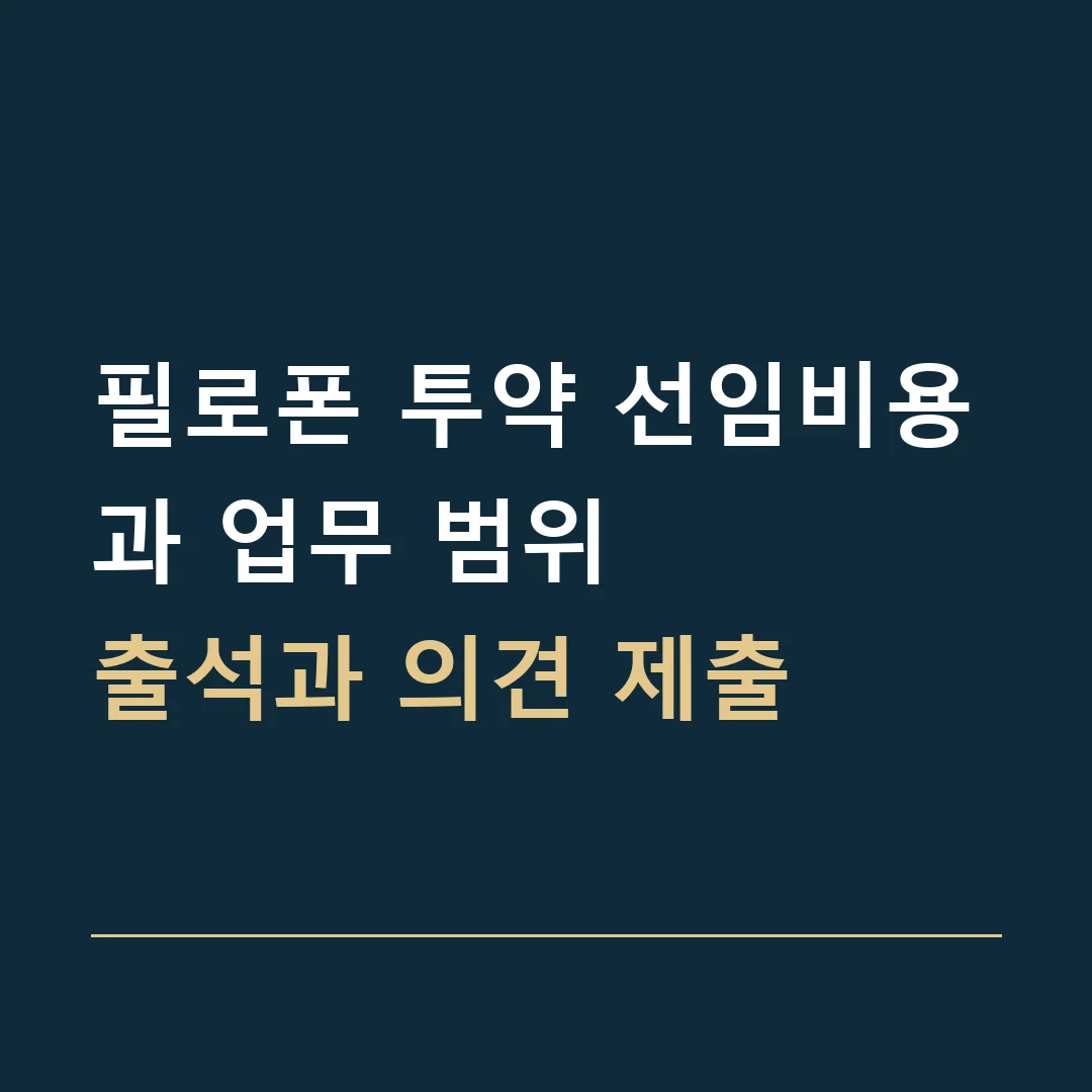필로폰 투약 선임비용과 업무 범위 · 출석과 의견 제출
