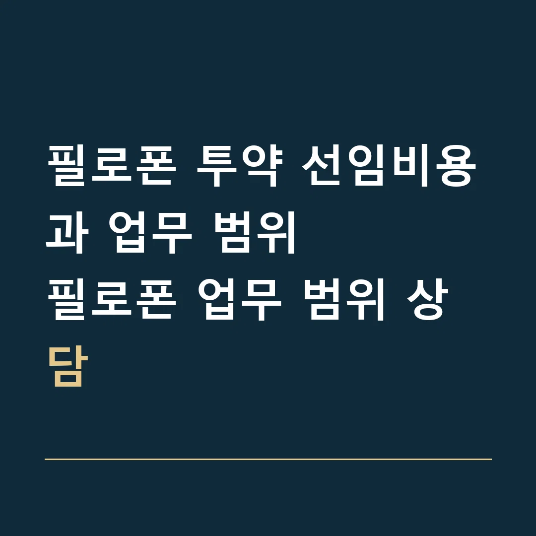 필로폰 투약 선임비용과 업무 범위 · 필로폰 업무 범위 상담