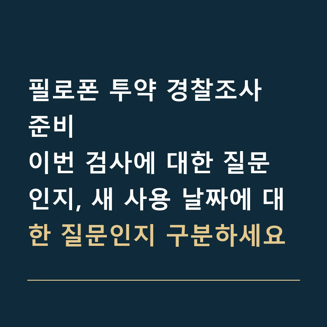 필로폰 투약 경찰조사 준비 · 이번 검사에 대한 질문인지, 새 사용 날짜에 대한 질문인지 구분하세요