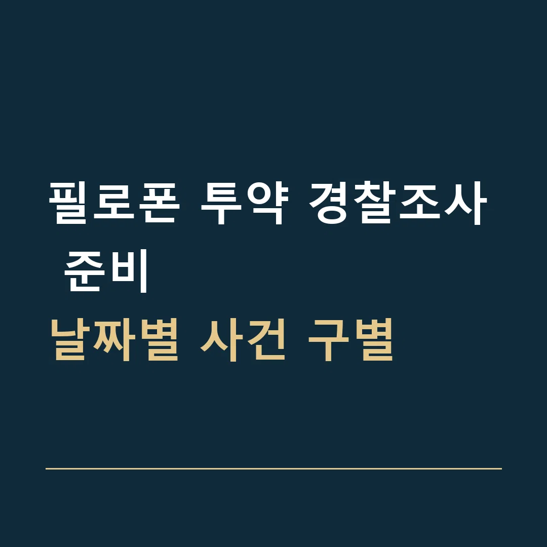 필로폰 투약 경찰조사 준비 · 날짜별 사건 구별