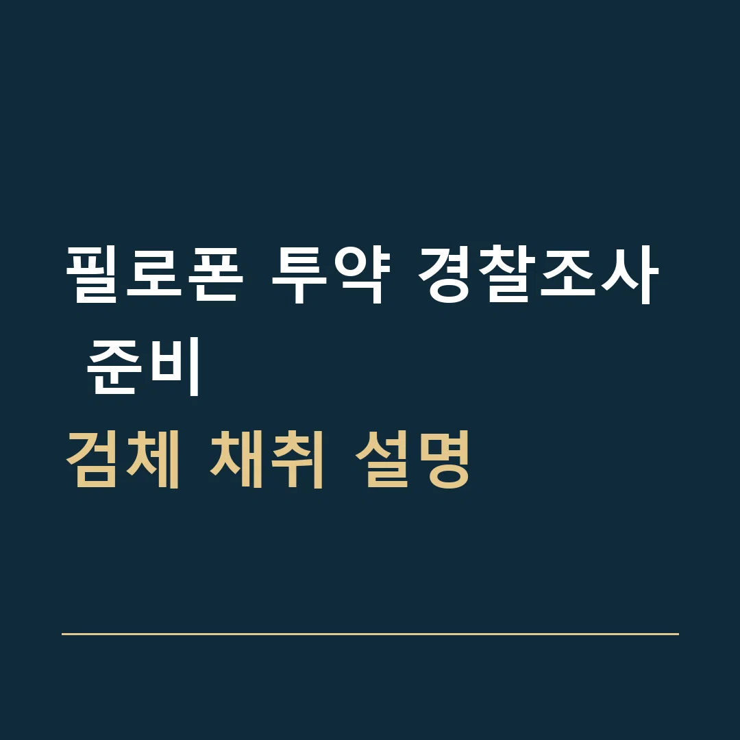 필로폰 투약 경찰조사 준비 · 검체 채취 설명