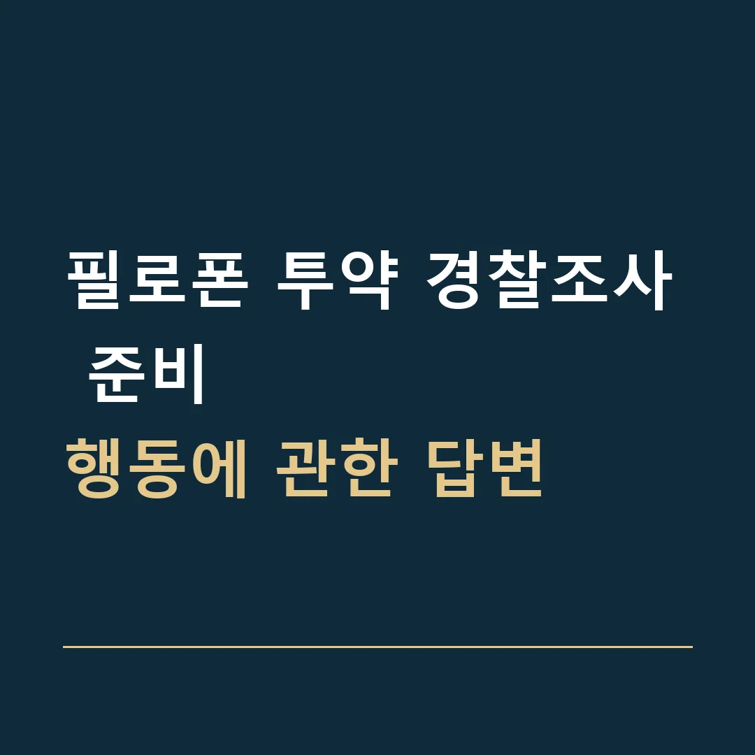 필로폰 투약 경찰조사 준비 · 행동에 관한 답변