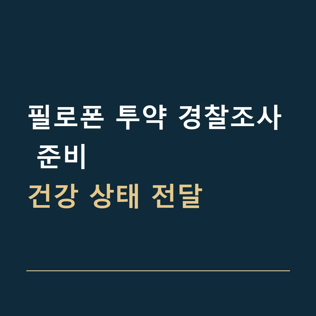 필로폰 투약 경찰조사 준비 · 건강 상태 전달