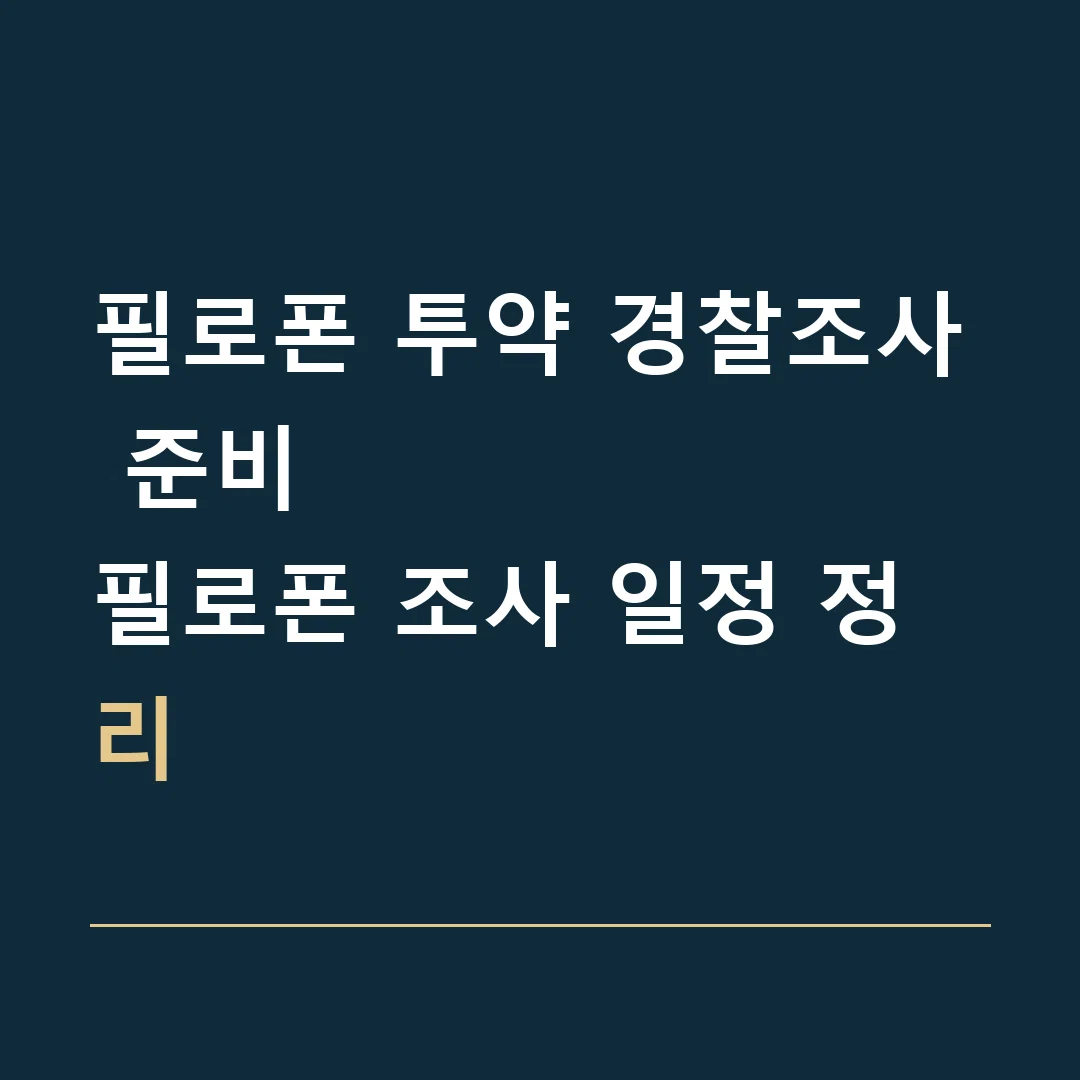 필로폰 투약 경찰조사 준비 · 필로폰 조사 일정 정리