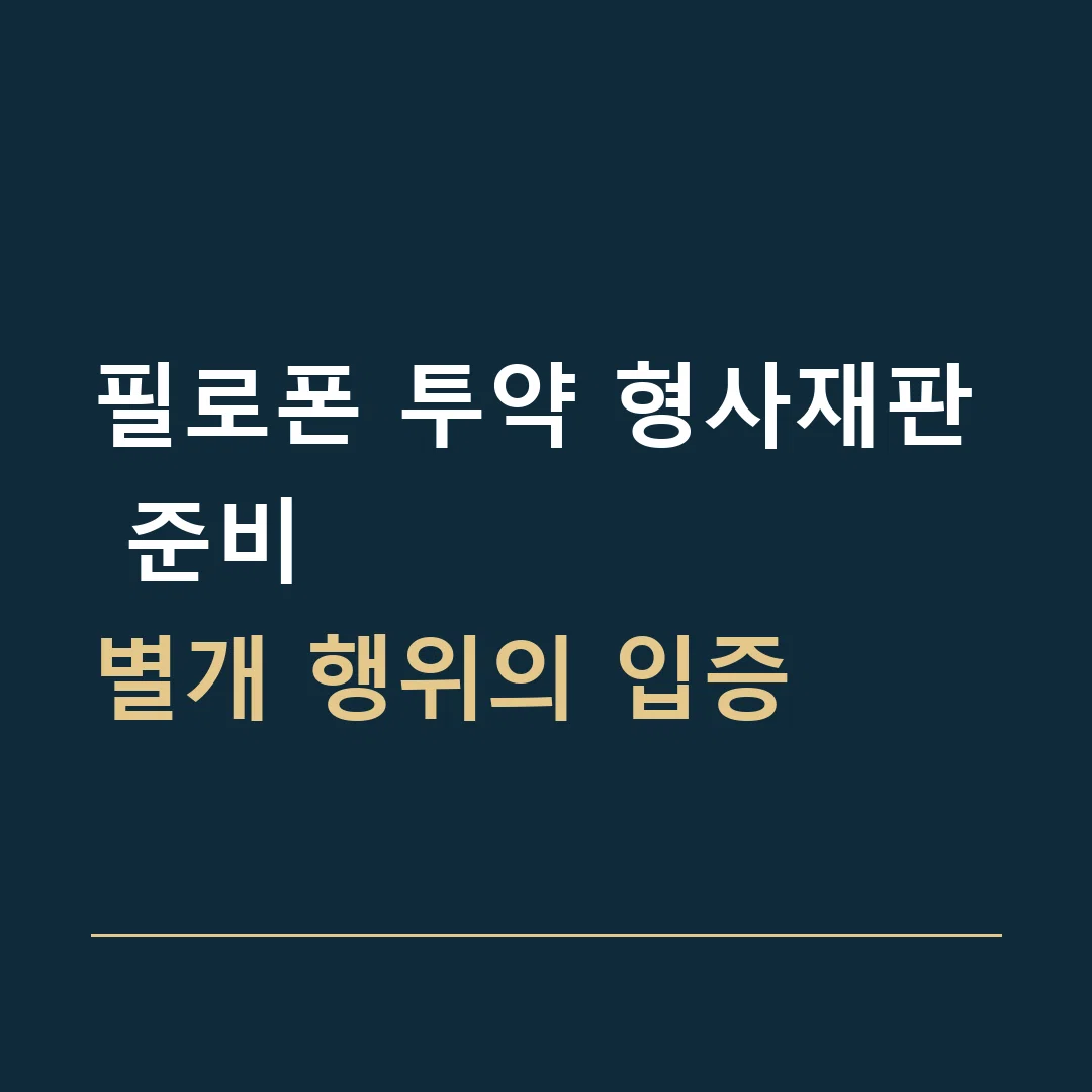 필로폰 투약 형사재판 준비 · 별개 행위의 입증