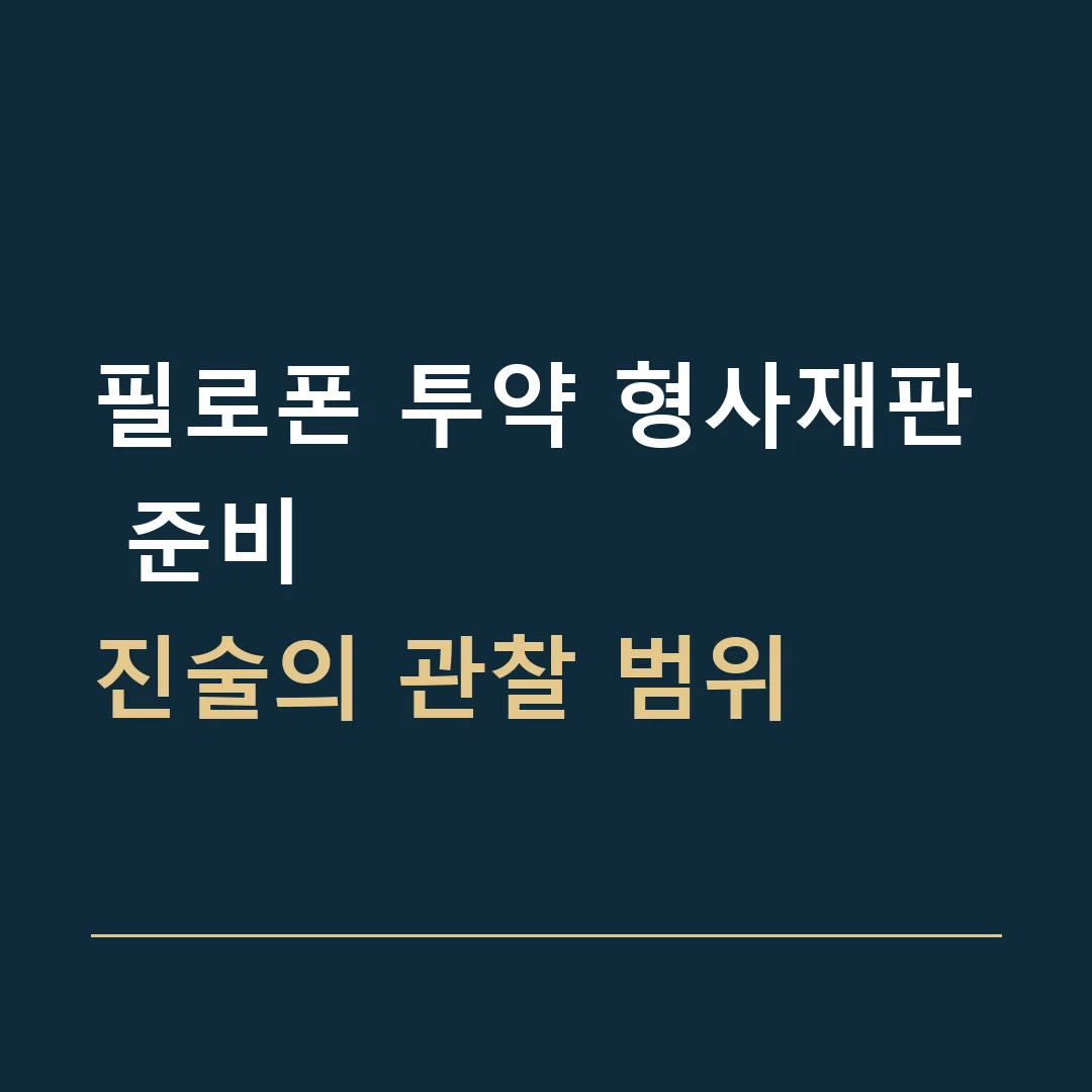 필로폰 투약 형사재판 준비 · 진술의 관찰 범위
