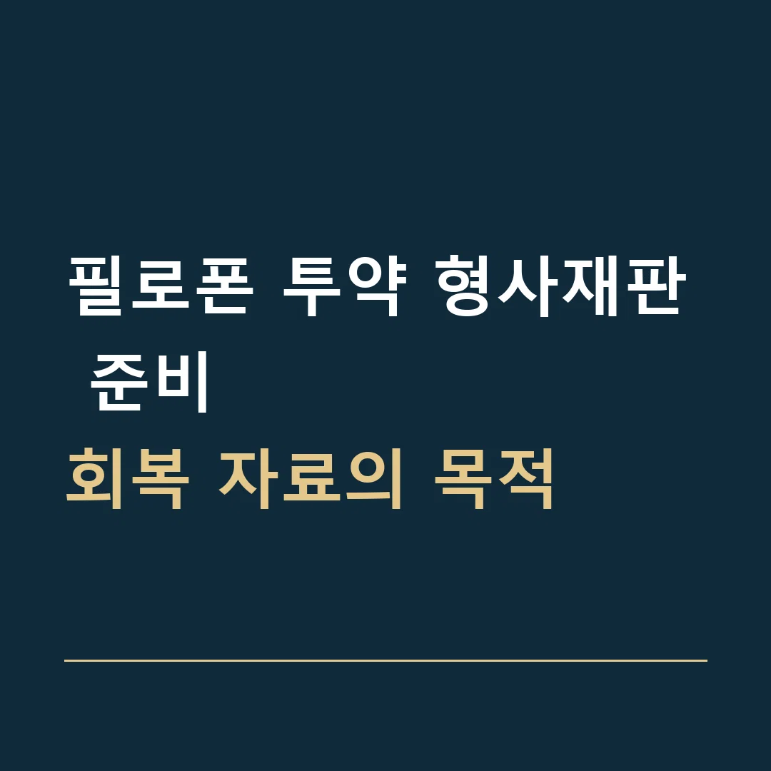 필로폰 투약 형사재판 준비 · 회복 자료의 목적