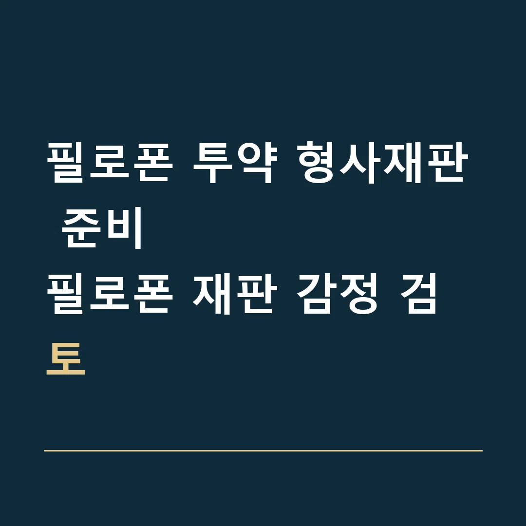 필로폰 투약 형사재판 준비 · 필로폰 재판 감정 검토