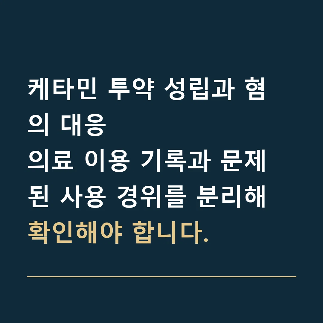 케타민 투약 성립과 혐의 대응 · 의료 이용 기록과 문제된 사용 경위를 분리해 확인해야 합니다.