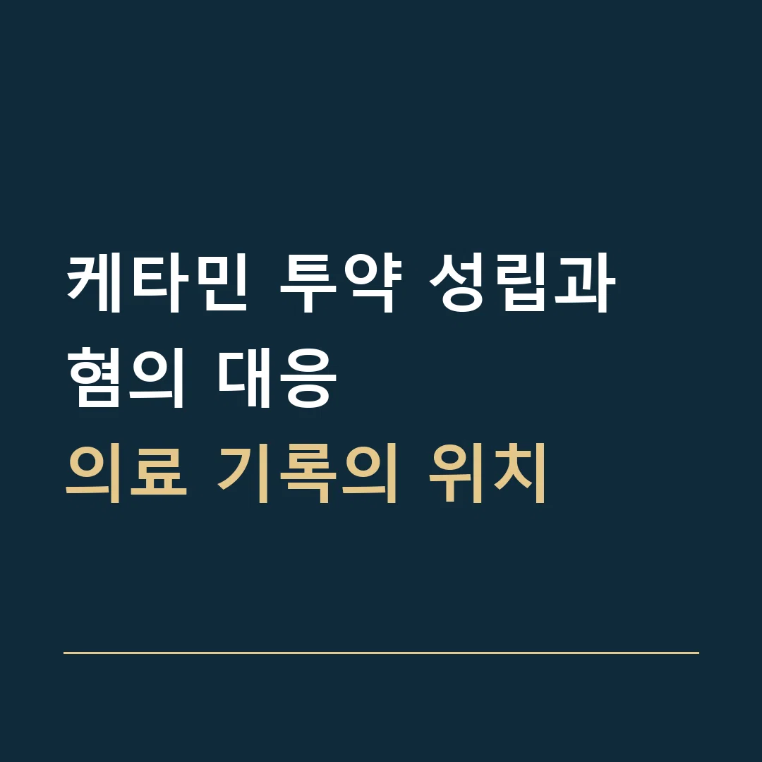케타민 투약 성립과 혐의 대응 · 의료 기록의 위치