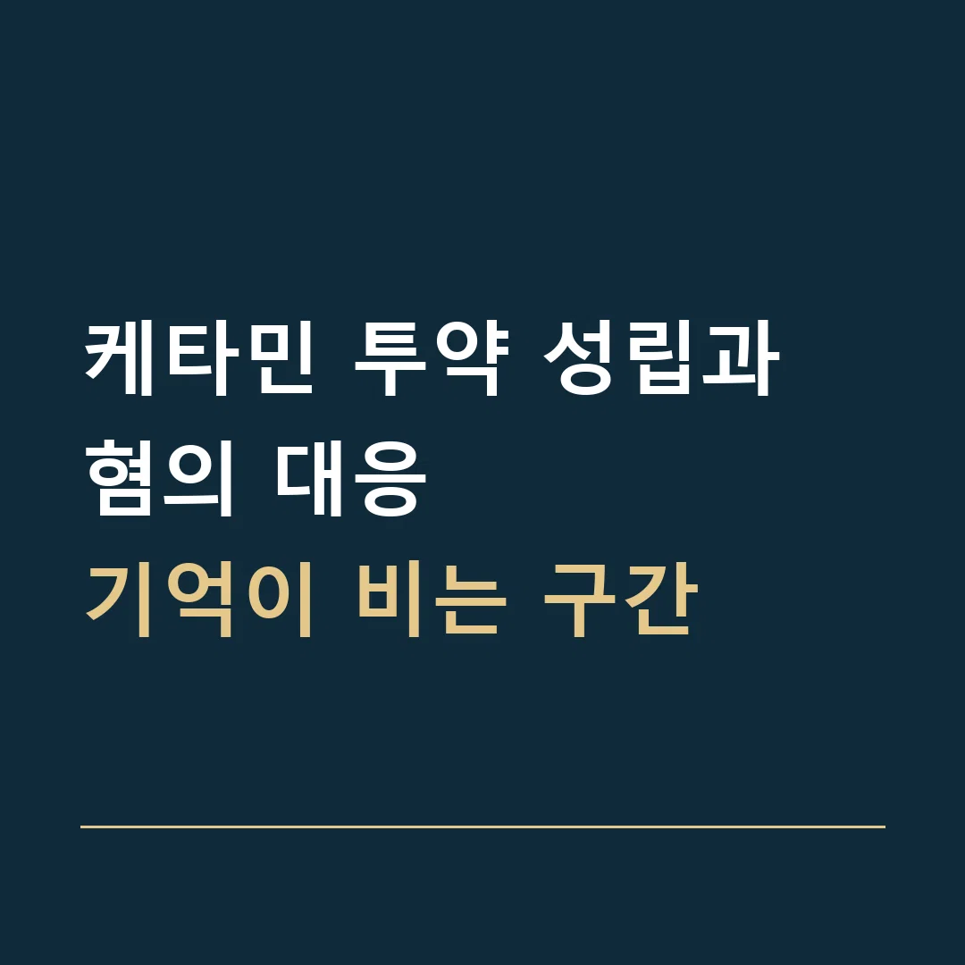 케타민 투약 성립과 혐의 대응 · 기억이 비는 구간
