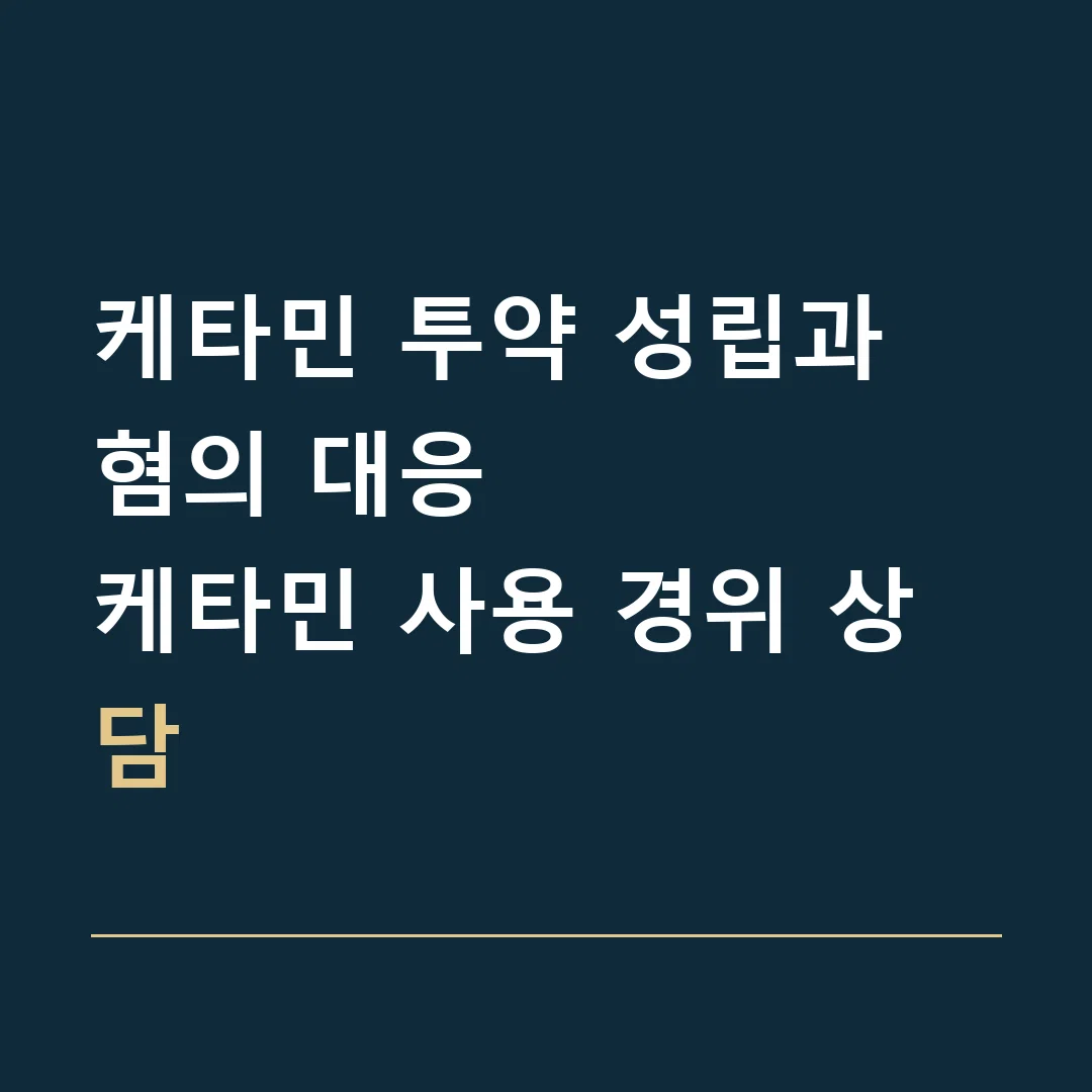 케타민 투약 성립과 혐의 대응 · 케타민 사용 경위 상담