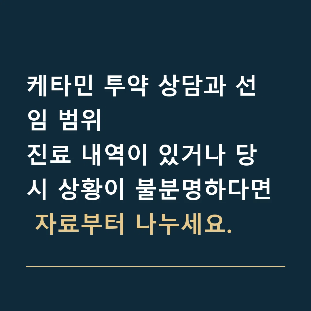 케타민 투약 상담과 선임 범위 · 진료 내역이 있거나 당시 상황이 불분명하다면 자료부터 나누세요.