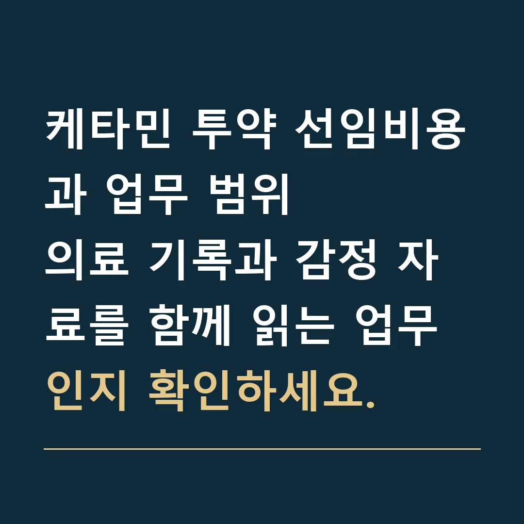 케타민 투약 선임비용과 업무 범위 · 의료 기록과 감정 자료를 함께 읽는 업무인지 확인하세요.