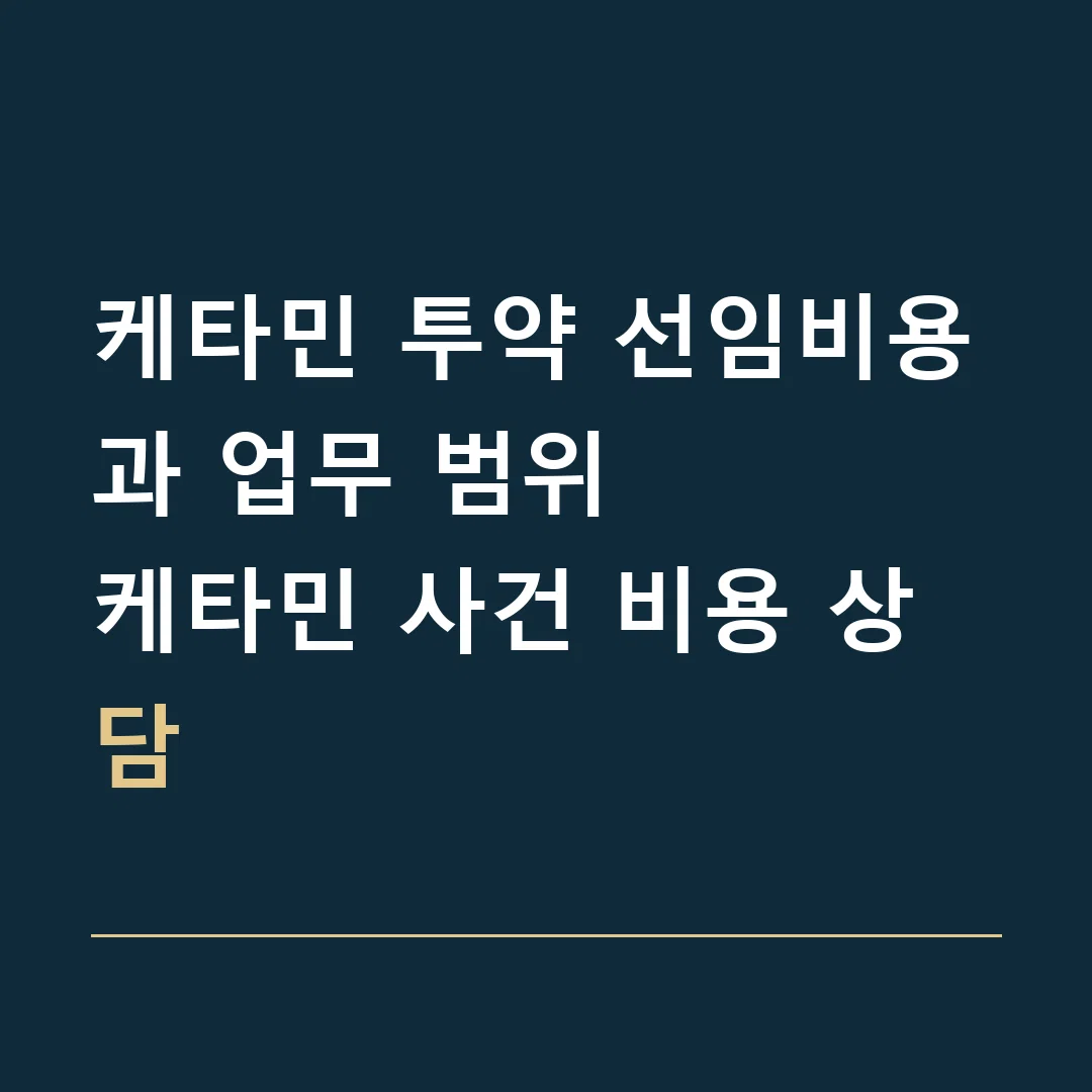 케타민 투약 선임비용과 업무 범위 · 케타민 사건 비용 상담