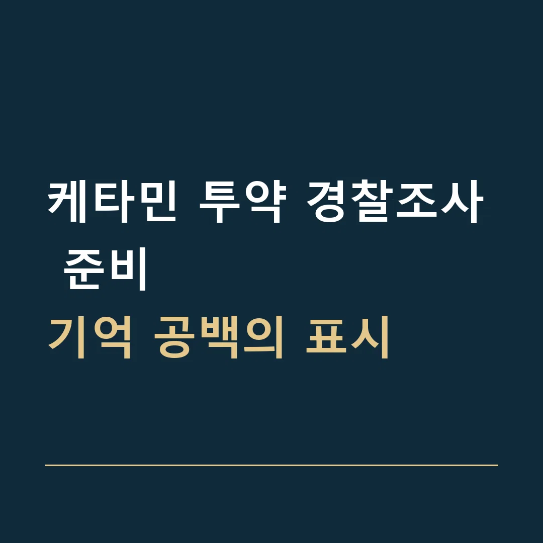 케타민 투약 경찰조사 준비 · 기억 공백의 표시