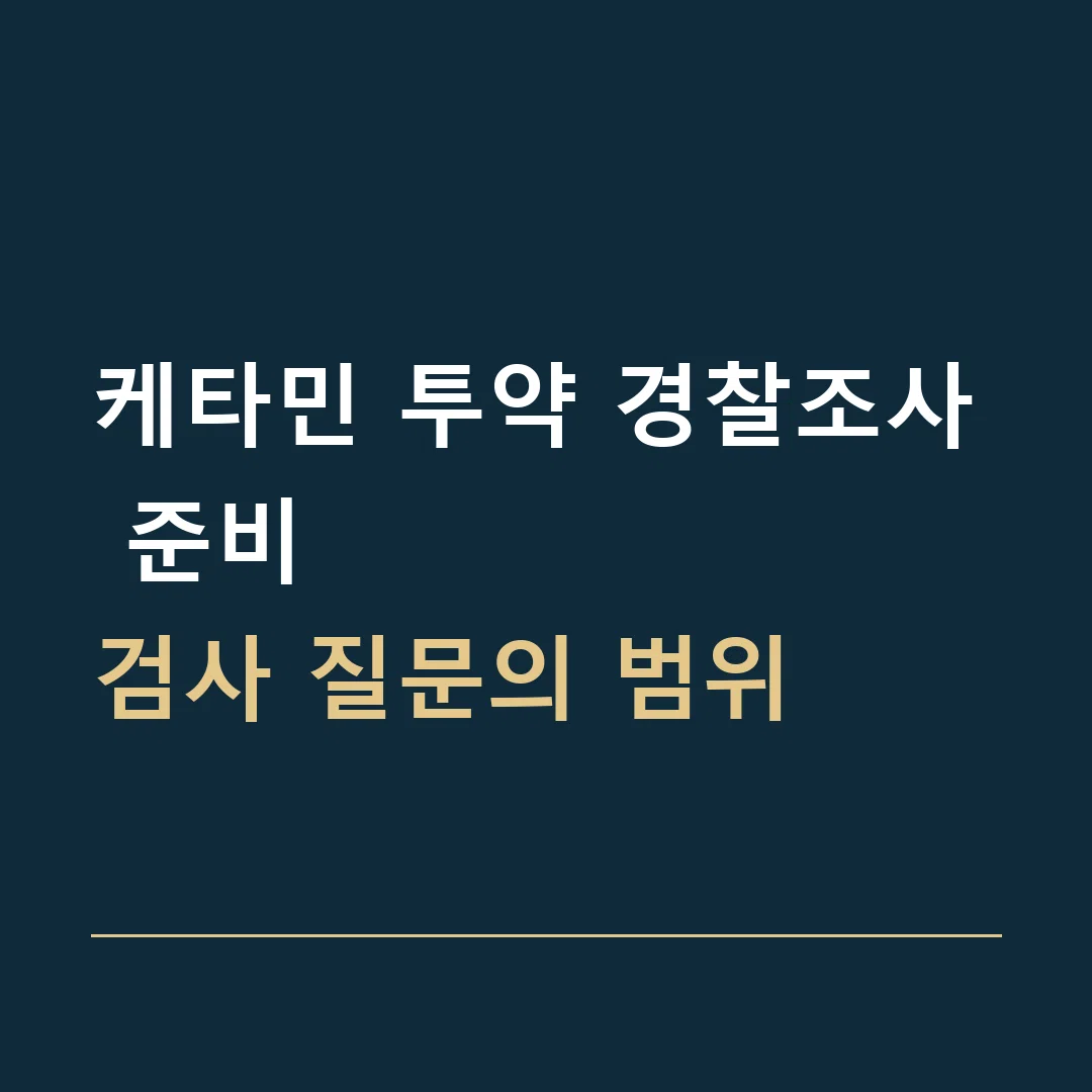 케타민 투약 경찰조사 준비 · 검사 질문의 범위