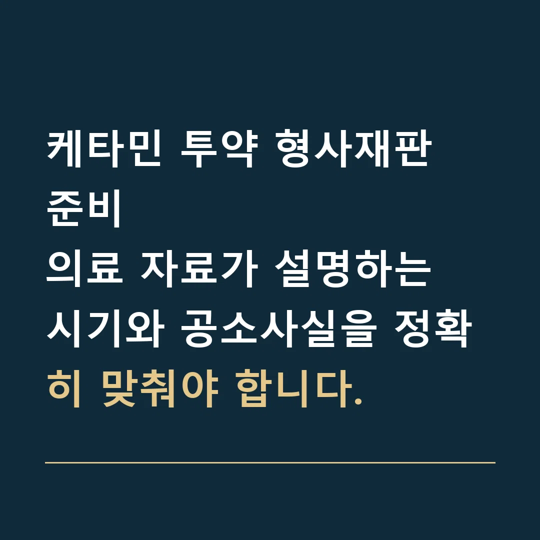 케타민 투약 형사재판 준비 · 의료 자료가 설명하는 시기와 공소사실을 정확히 맞춰야 합니다.