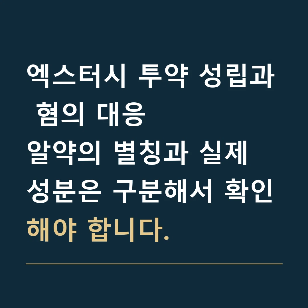 엑스터시 투약 성립과 혐의 대응 · 알약의 별칭과 실제 성분은 구분해서 확인해야 합니다.