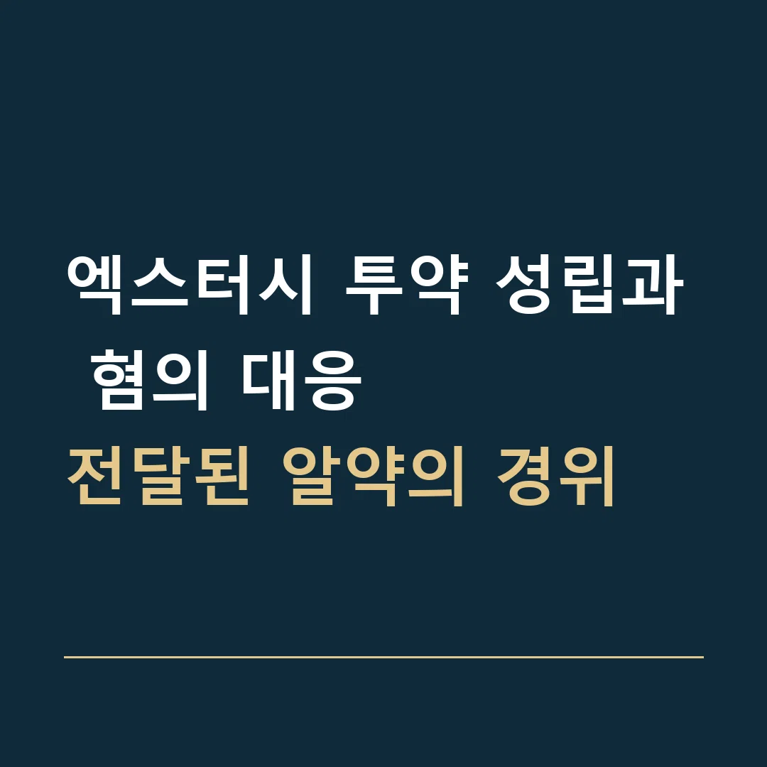 엑스터시 투약 성립과 혐의 대응 · 전달된 알약의 경위