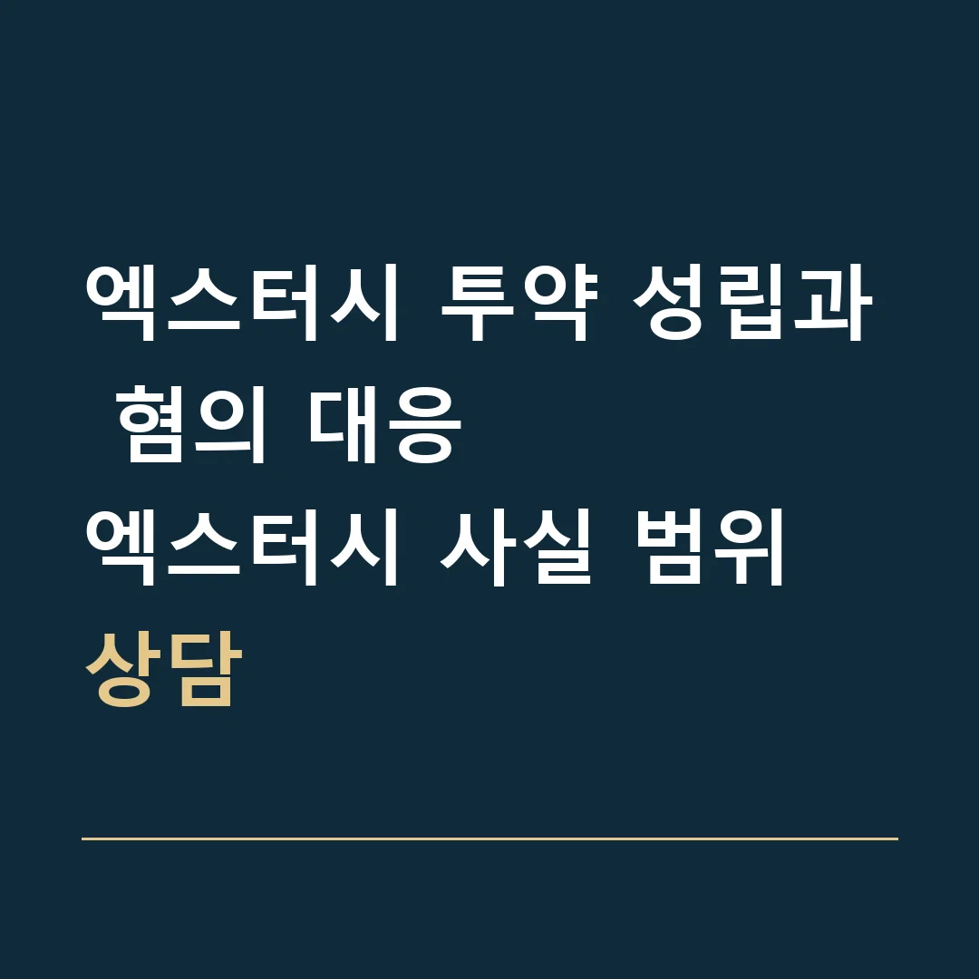 엑스터시 투약 성립과 혐의 대응 · 엑스터시 사실 범위 상담