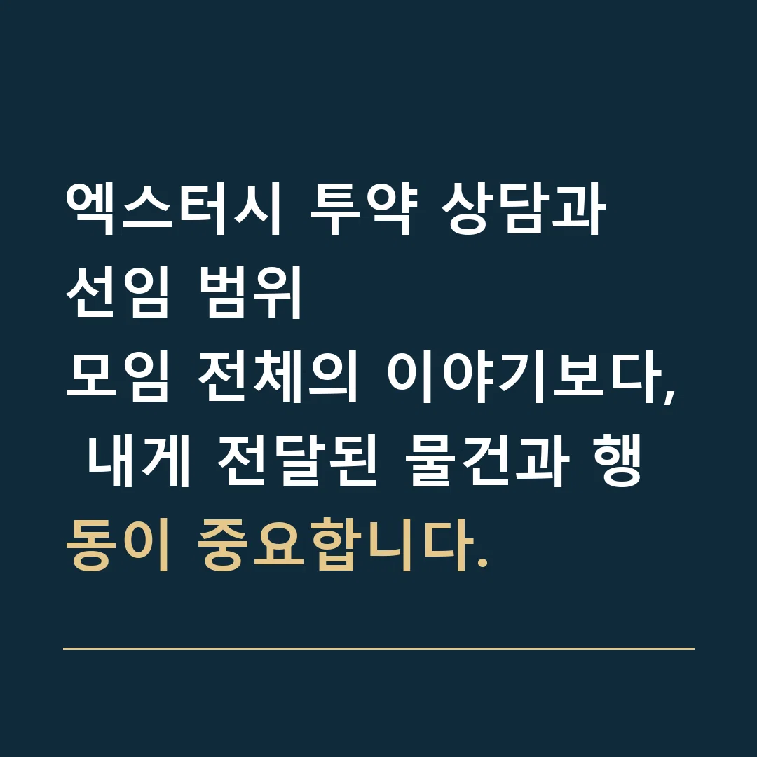 엑스터시 투약 상담과 선임 범위 · 모임 전체의 이야기보다, 내게 전달된 물건과 행동이 중요합니다.