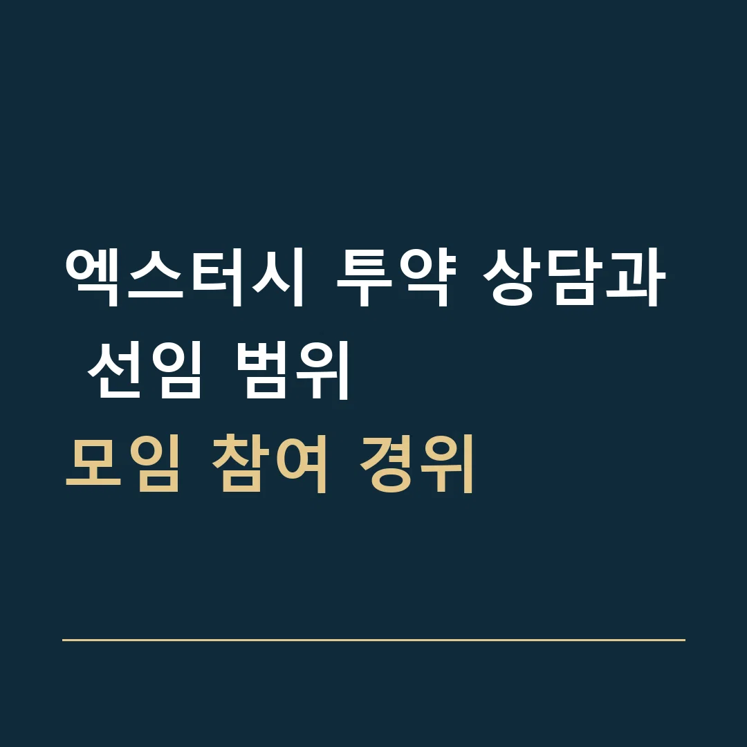엑스터시 투약 상담과 선임 범위 · 모임 참여 경위
