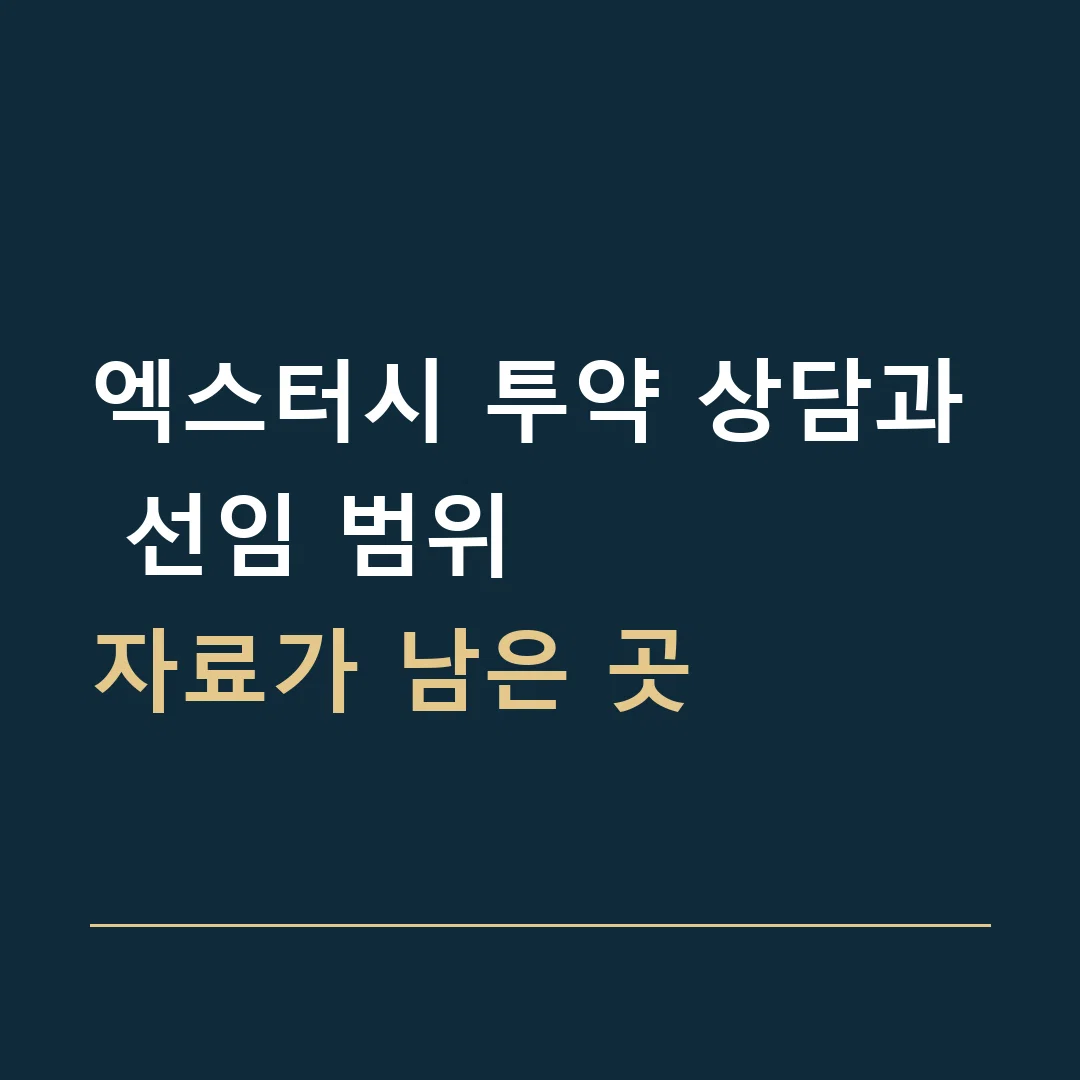 엑스터시 투약 상담과 선임 범위 · 자료가 남은 곳