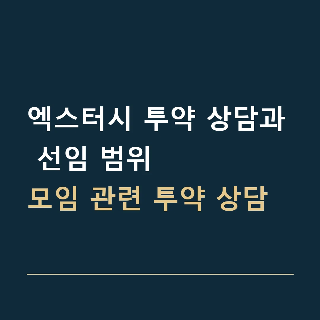 엑스터시 투약 상담과 선임 범위 · 모임 관련 투약 상담