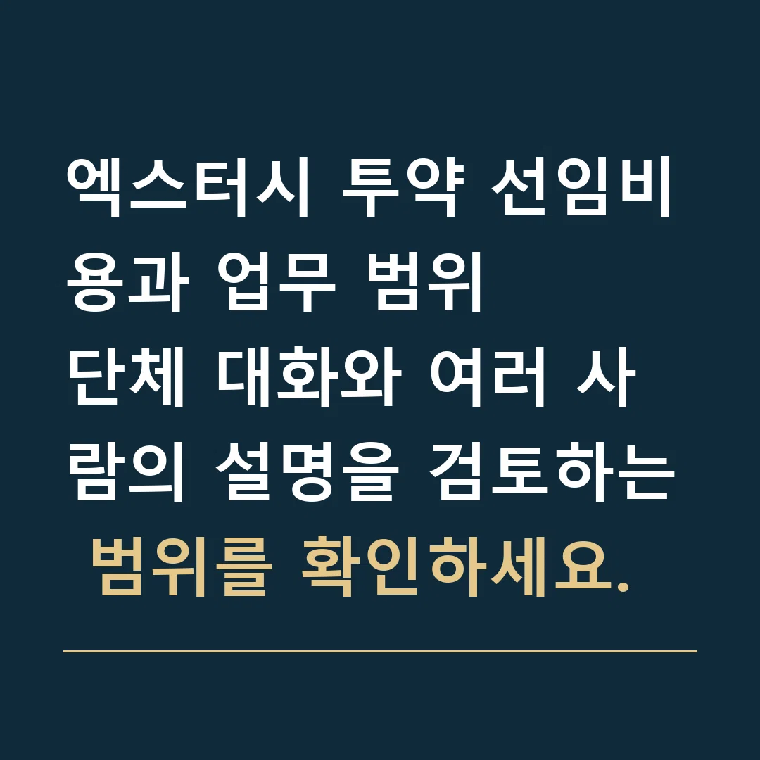 엑스터시 투약 선임비용과 업무 범위 · 단체 대화와 여러 사람의 설명을 검토하는 범위를 확인하세요.