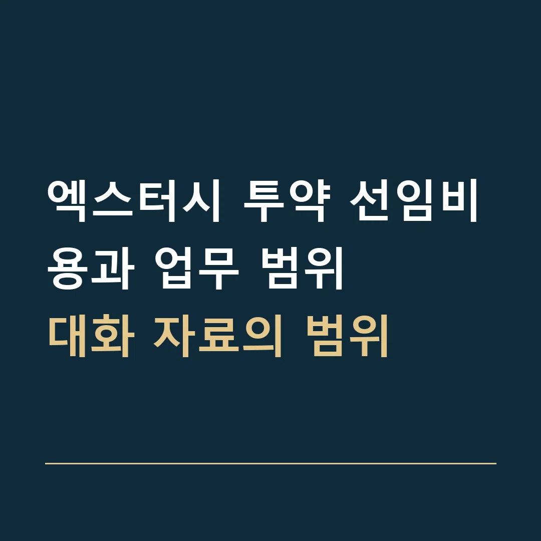엑스터시 투약 선임비용과 업무 범위 · 대화 자료의 범위