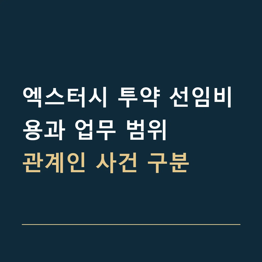 엑스터시 투약 선임비용과 업무 범위 · 관계인 사건 구분