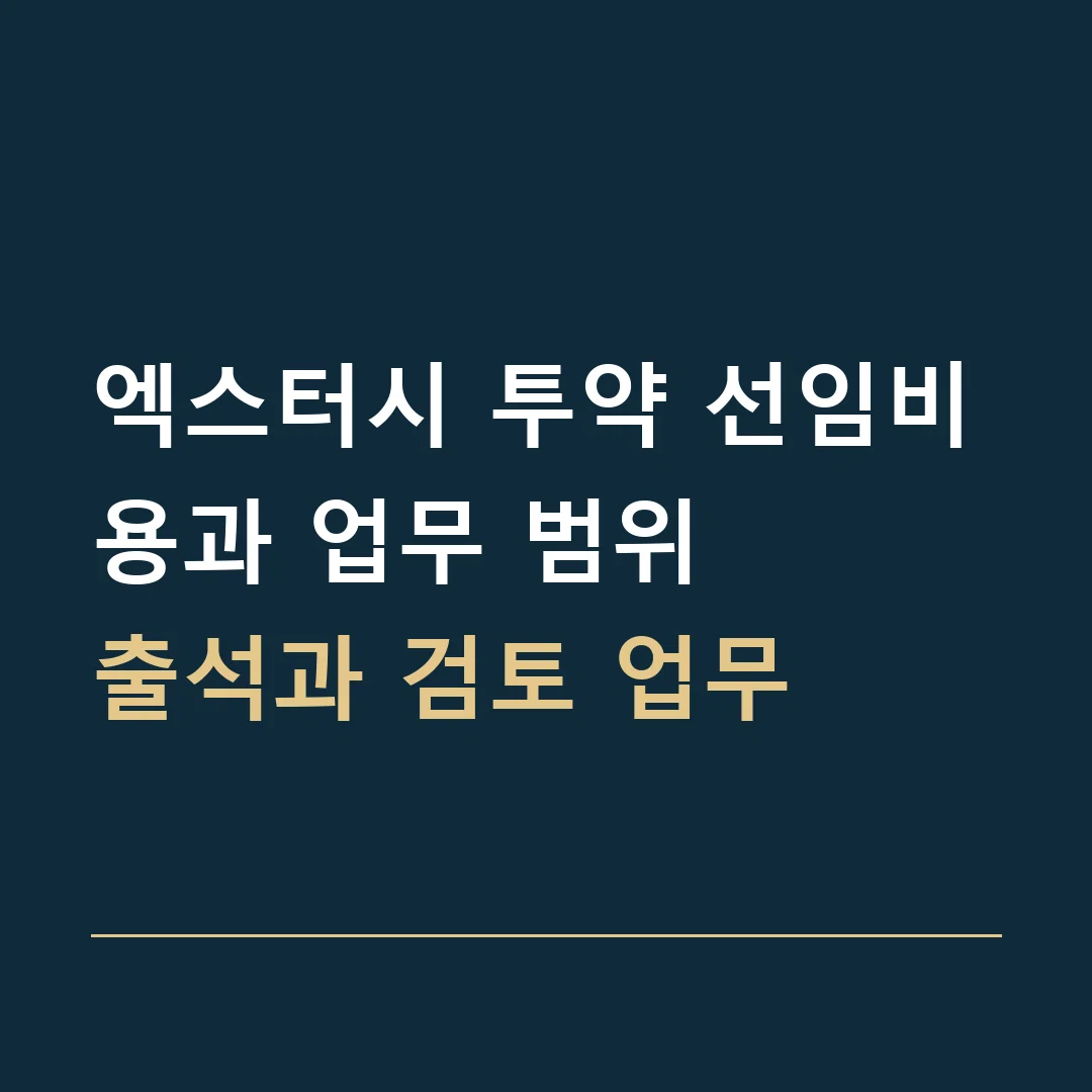 엑스터시 투약 선임비용과 업무 범위 · 출석과 검토 업무