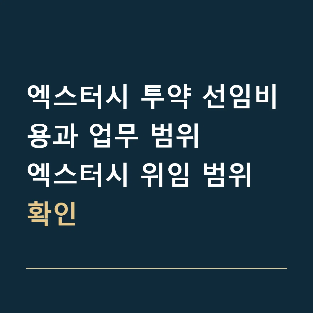 엑스터시 투약 선임비용과 업무 범위 · 엑스터시 위임 범위 확인