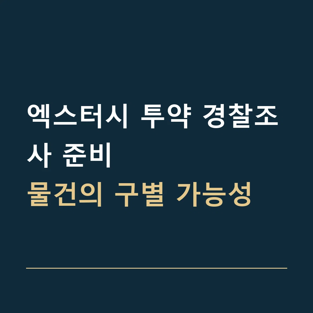 엑스터시 투약 경찰조사 준비 · 물건의 구별 가능성