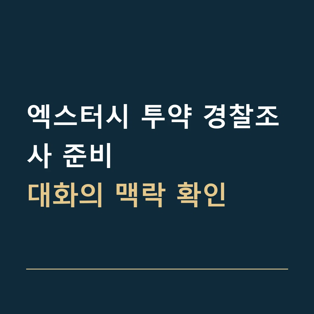 엑스터시 투약 경찰조사 준비 · 대화의 맥락 확인