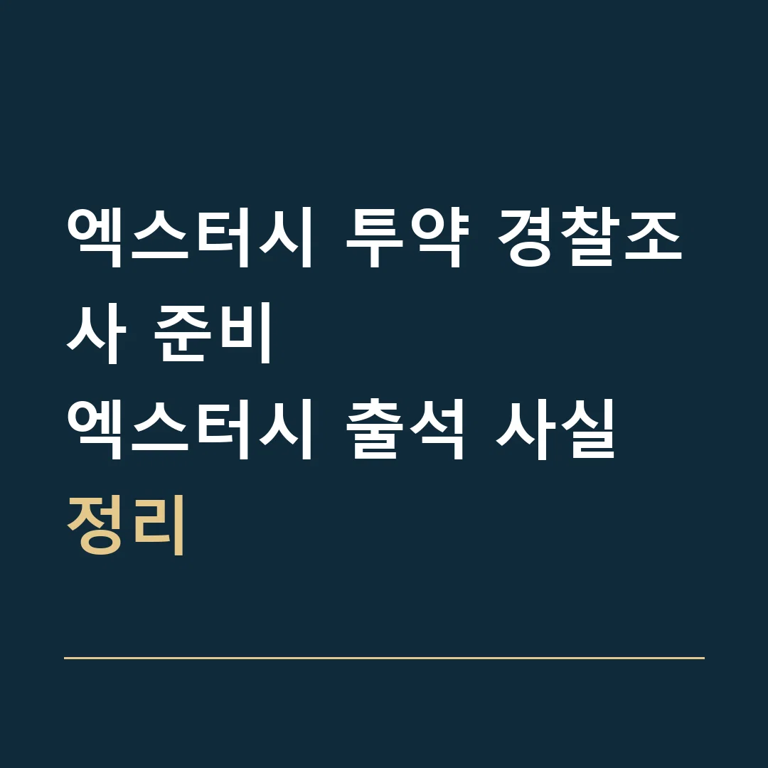 엑스터시 투약 경찰조사 준비 · 엑스터시 출석 사실 정리