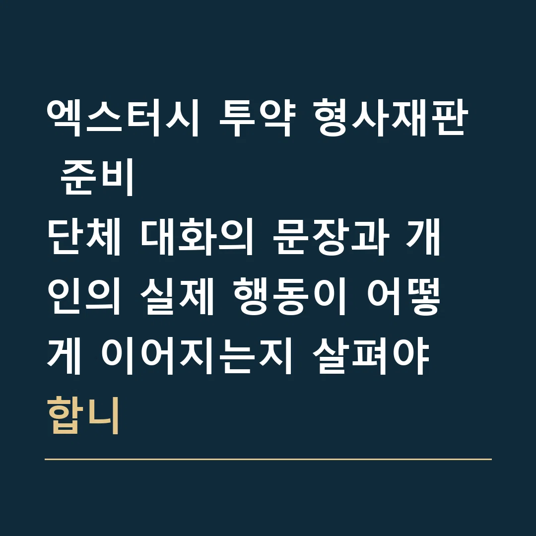 엑스터시 투약 형사재판 준비 · 단체 대화의 문장과 개인의 실제 행동이 어떻게 이어지는지 살펴야 합니