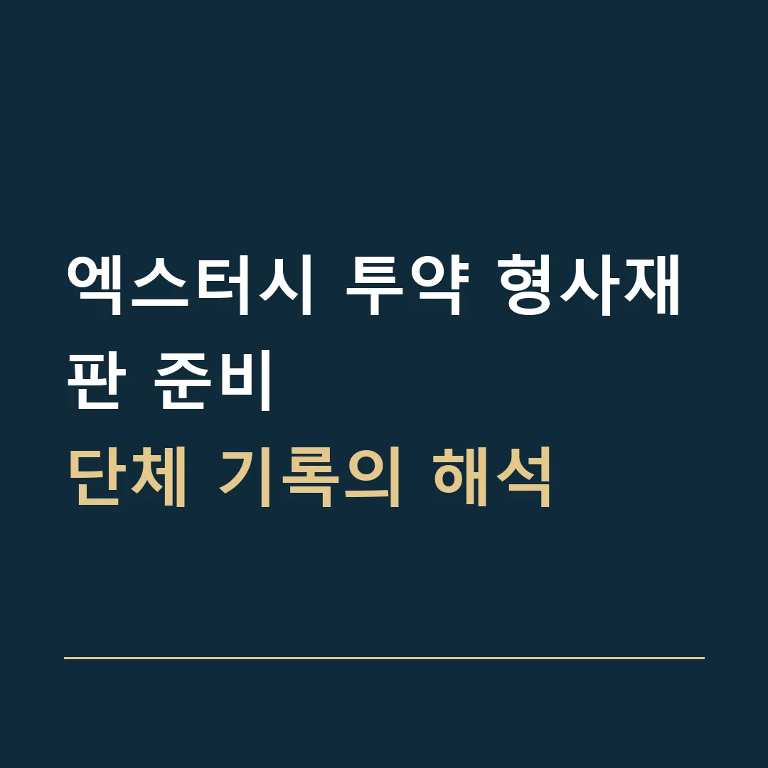 엑스터시 투약 형사재판 준비 · 단체 기록의 해석