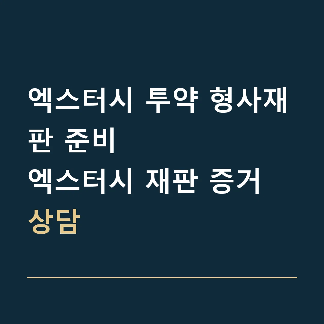엑스터시 투약 형사재판 준비 · 엑스터시 재판 증거 상담
