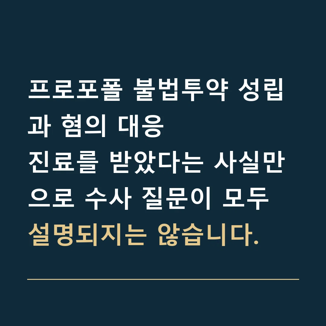 프로포폴 불법투약 성립과 혐의 대응 · 진료를 받았다는 사실만으로 수사 질문이 모두 설명되지는 않습니다.