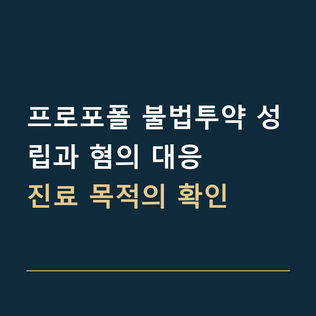 프로포폴 불법투약 성립과 혐의 대응 · 진료 목적의 확인