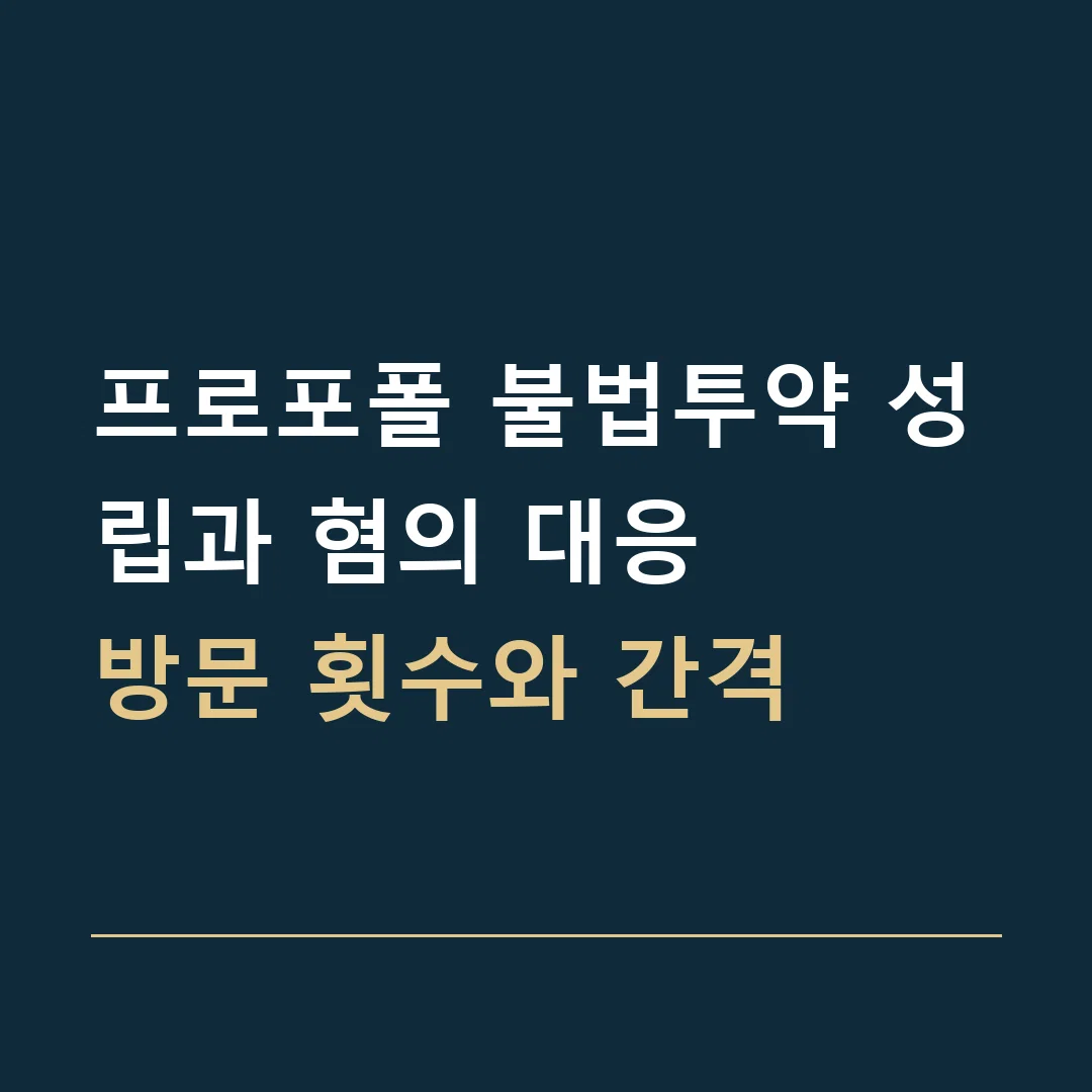 프로포폴 불법투약 성립과 혐의 대응 · 방문 횟수와 간격