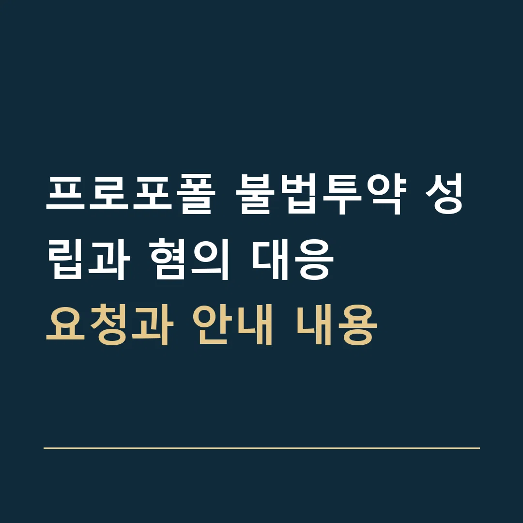 프로포폴 불법투약 성립과 혐의 대응 · 요청과 안내 내용