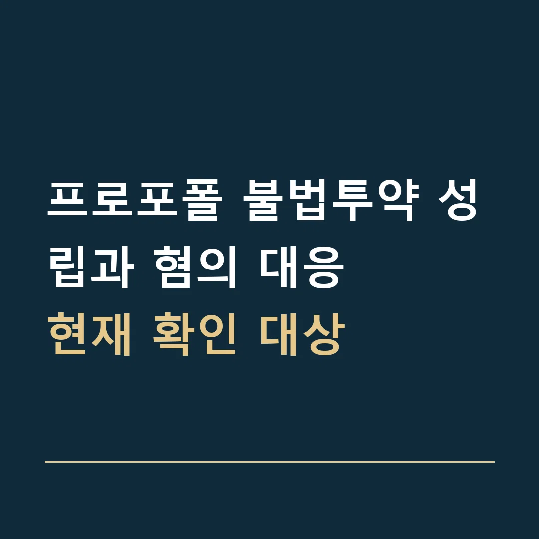 프로포폴 불법투약 성립과 혐의 대응 · 현재 확인 대상