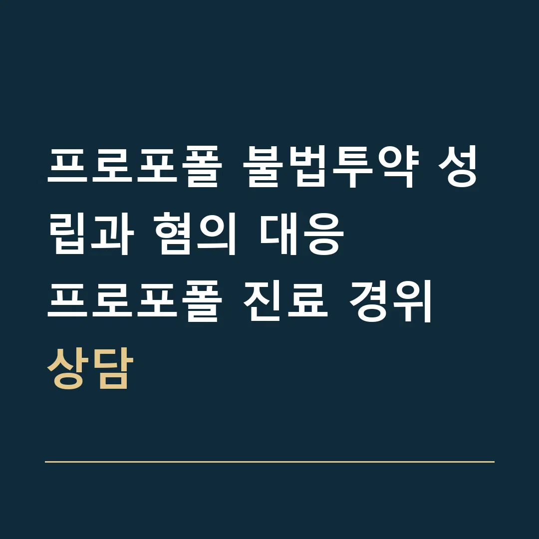 프로포폴 불법투약 성립과 혐의 대응 · 프로포폴 진료 경위 상담