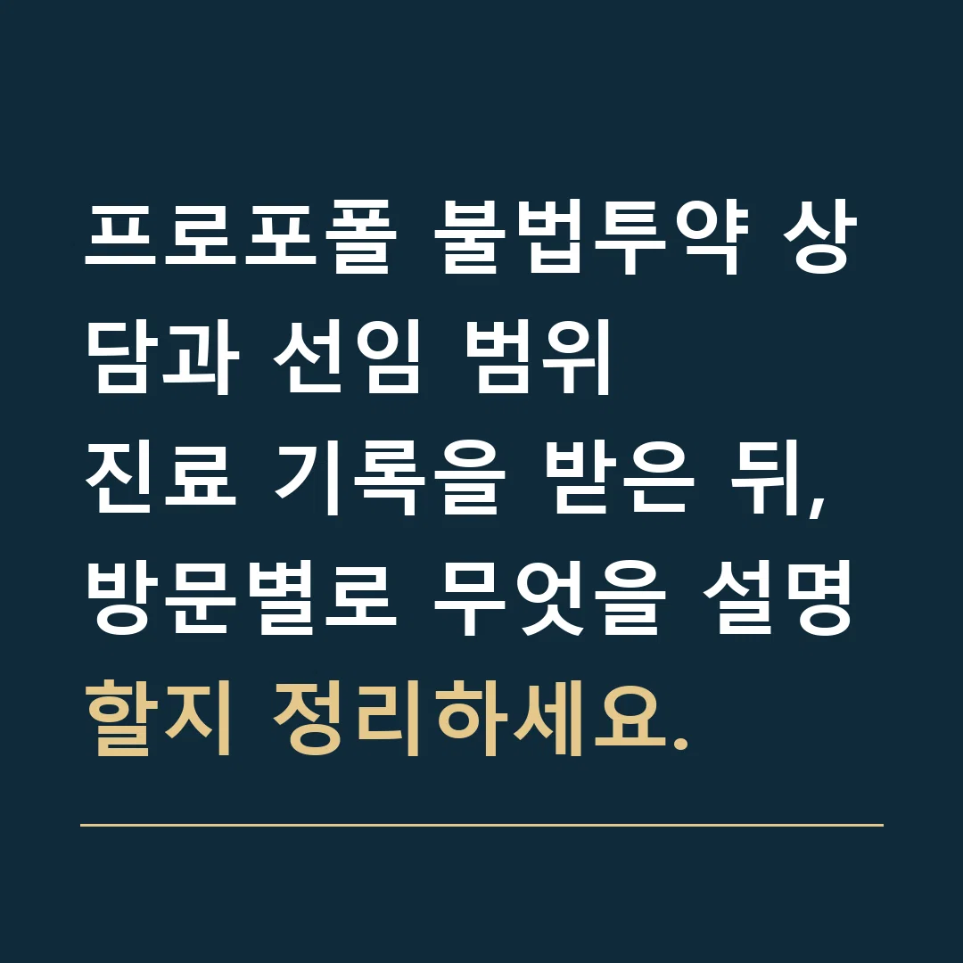 프로포폴 불법투약 상담과 선임 범위 · 진료 기록을 받은 뒤, 방문별로 무엇을 설명할지 정리하세요.