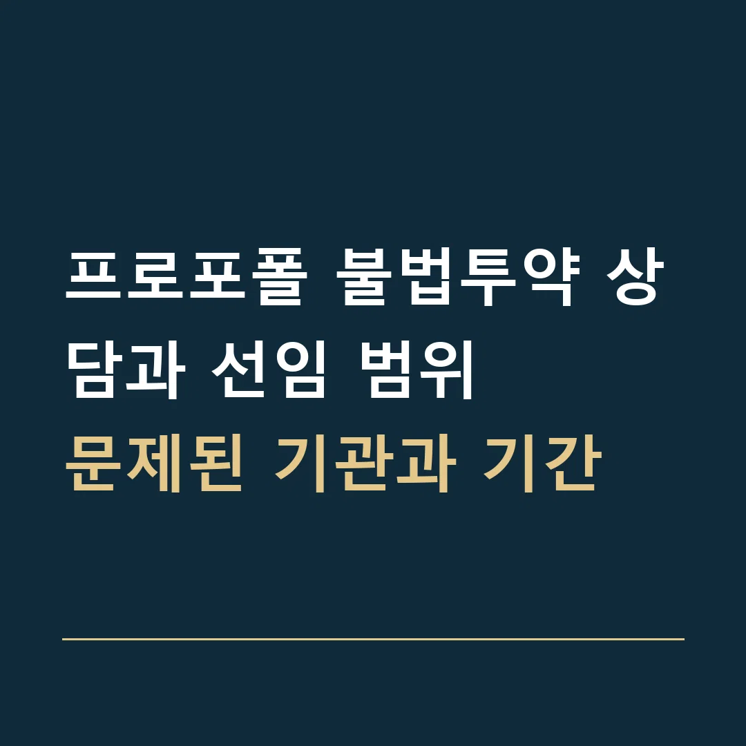 프로포폴 불법투약 상담과 선임 범위 · 문제된 기관과 기간