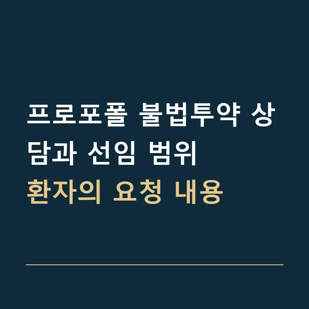 프로포폴 불법투약 상담과 선임 범위 · 환자의 요청 내용