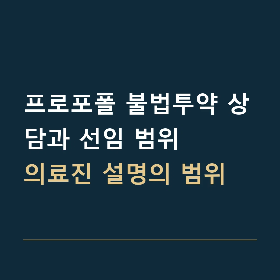프로포폴 불법투약 상담과 선임 범위 · 의료진 설명의 범위